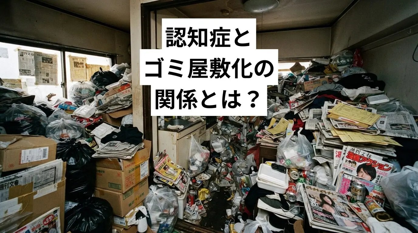 認知症とゴミ屋敷・汚部屋化の関係とは?家族ができる対処法と清掃費用の目安をやさしく解説