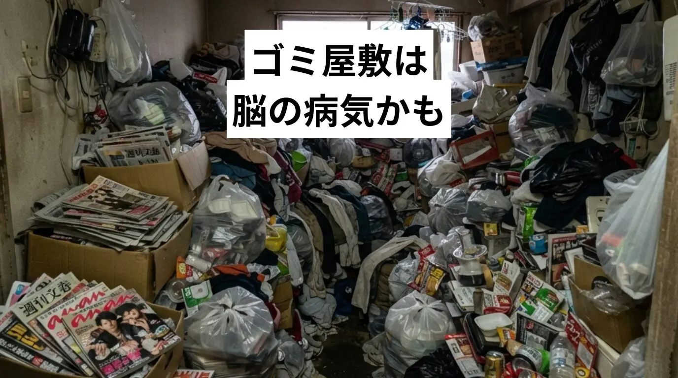 ゴミ屋敷・汚部屋は脳の病気かも|ためこみ症と心の病気の見分け方・家族の対応と進め方