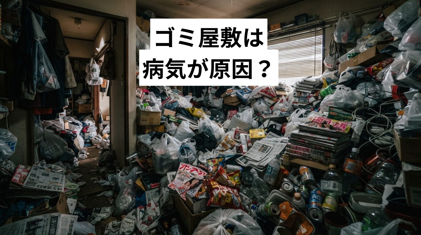 ゴミ屋敷は病気が原因？関係する心の病気8つと治療・相談先・解決法をやさしく解説