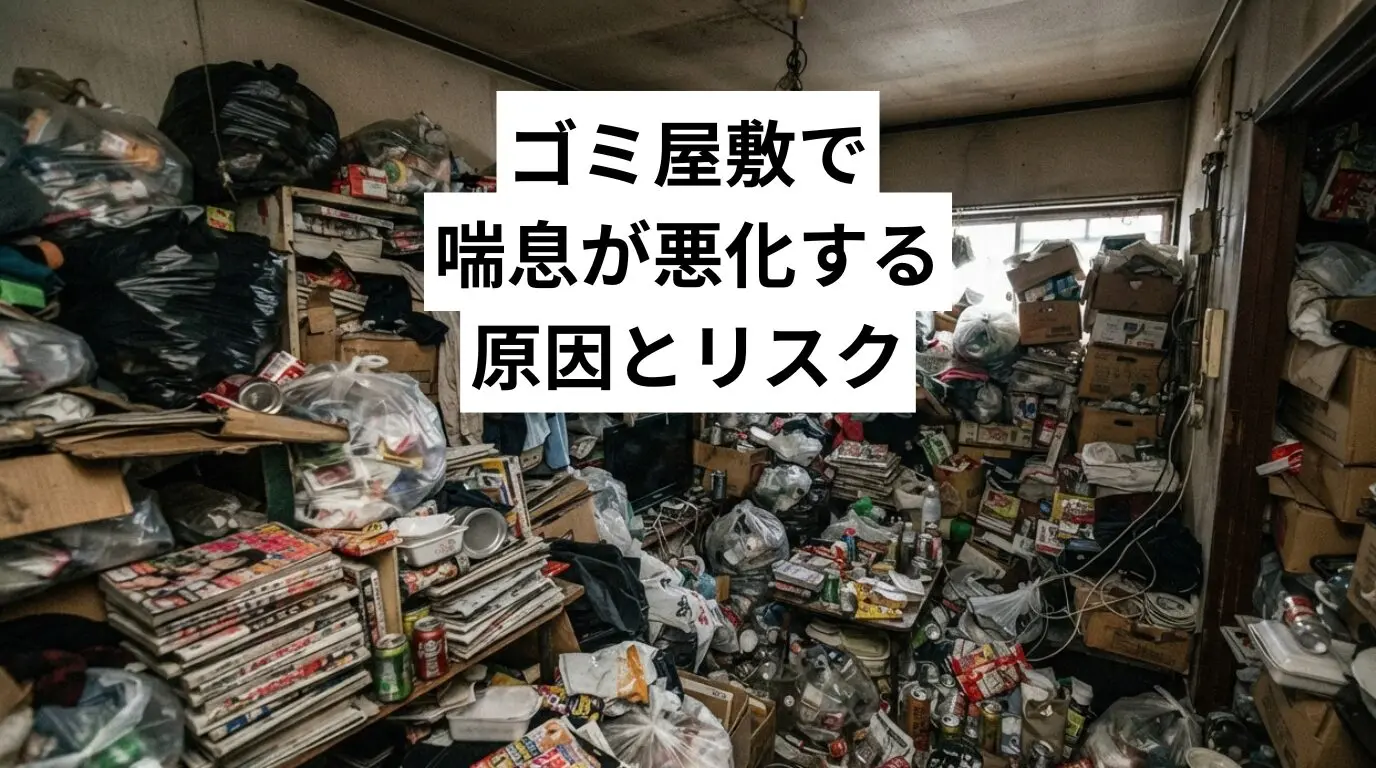 ゴミ屋敷・汚部屋で喘息が悪化する原因とリスク｜ウイルス性感染症を防ぐ解決法まで専門業者が解説