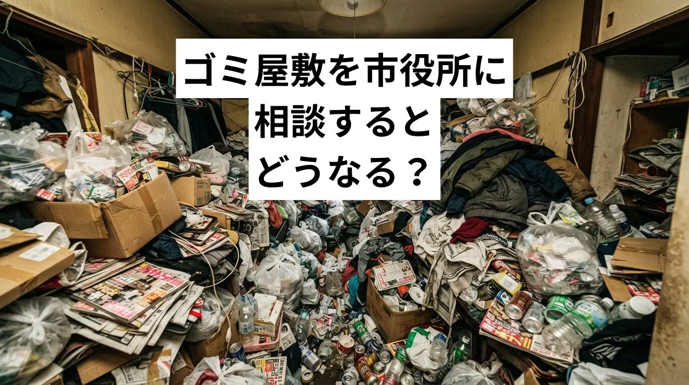 ゴミ屋敷・汚部屋を市役所に相談するとどうなる?窓口の選び方と解決までの流れを状況別に解説