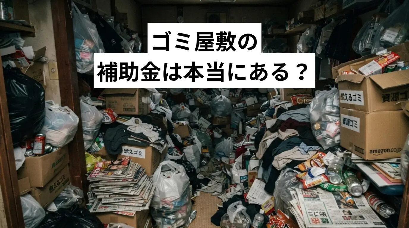 ゴミ屋敷・汚部屋の補助金は本当にある?費用を下げる制度と自治体への聞き方・判断基準を解説