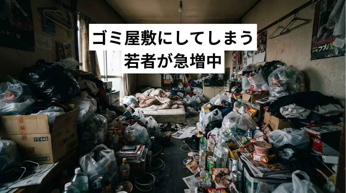 ゴミ屋敷・汚部屋にしてしまう若者が急増中｜セルフネグレクトの背景と限界ライン診断・費用目安・バレない頼み方