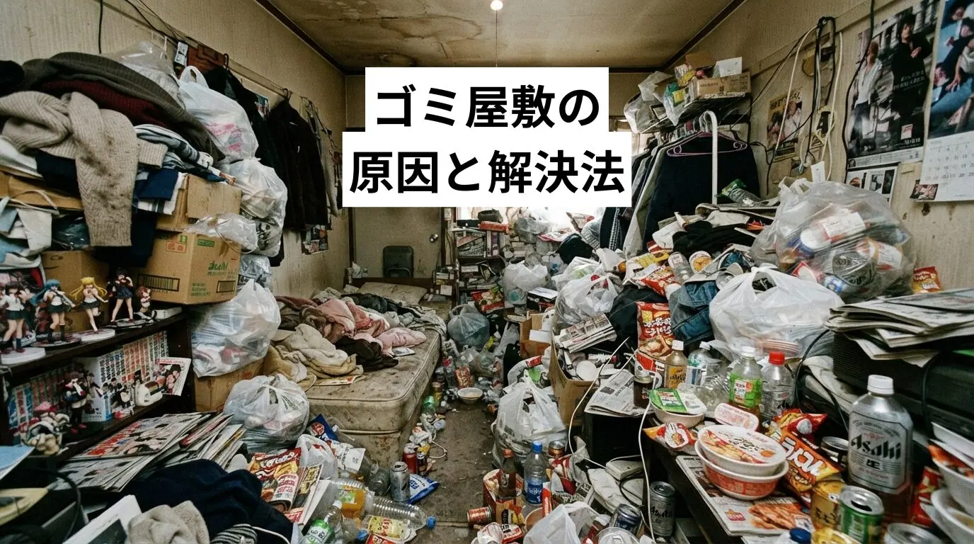 【20代のゴミ屋敷・汚部屋】原因と解決法を徹底解説｜バレずに費用を抑えて片付けるコツ