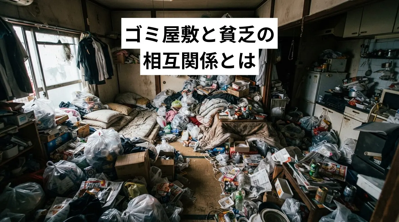 ゴミ屋敷・汚部屋と貧乏の相互関係とは｜特徴・悪循環とお金がなくても片付ける方法