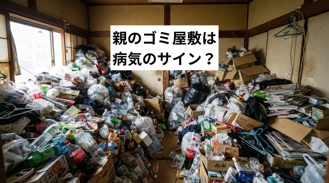 親のゴミ屋敷・汚部屋は病気のサイン？ためこみ症の理解と寄り添い方・改善方法を解説