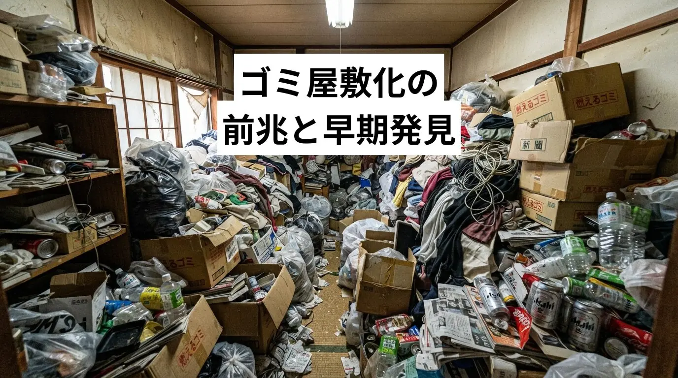 【玄関で分かる】ゴミ屋敷・汚部屋化の前兆と早期発見・解決方法｜未然に防ぐチェックリスト付き