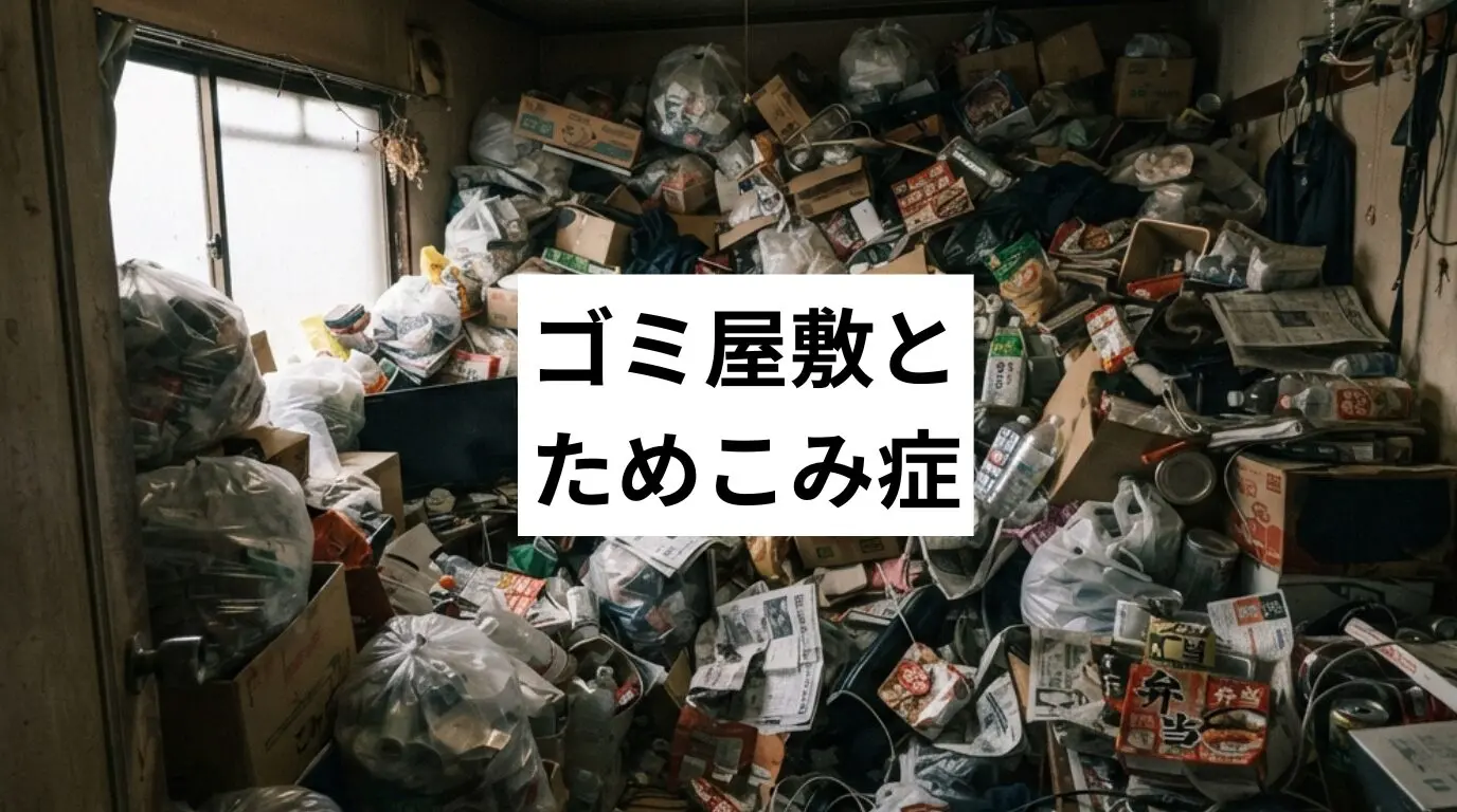 ゴミ屋敷・汚部屋と溜め込み症（ためこみ症）｜理由・原因・リスクと家族ができる解決法