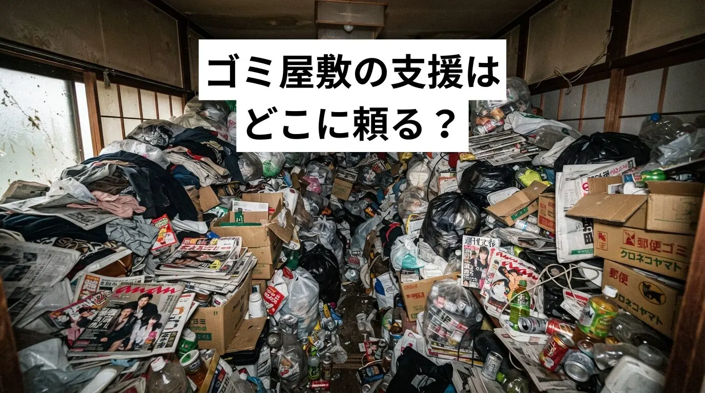 ゴミ屋敷・汚部屋の支援はどこに頼る？行政・福祉の対策と業者依頼の使い分けを解説