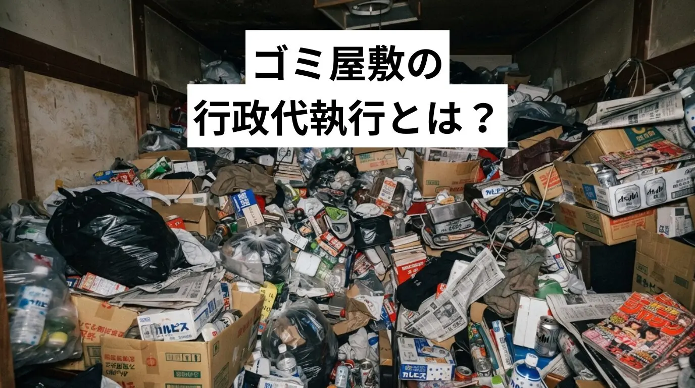 ゴミ屋敷・汚部屋の行政代執行とは？流れ・費用負担・回避するための対応を専門業者が解説