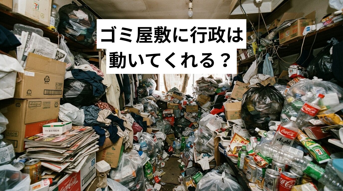 ゴミ屋敷に行政は動いてくれる？してくれること・してくれないことと指導後の正しい対処法