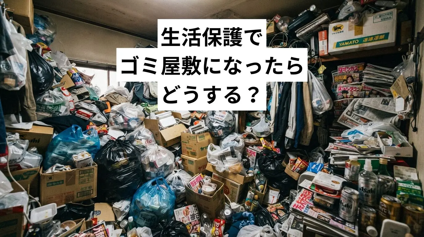 生活保護でゴミ屋敷・汚部屋になったらどうする？費用の目安と払える形にする方法・相談の進め方