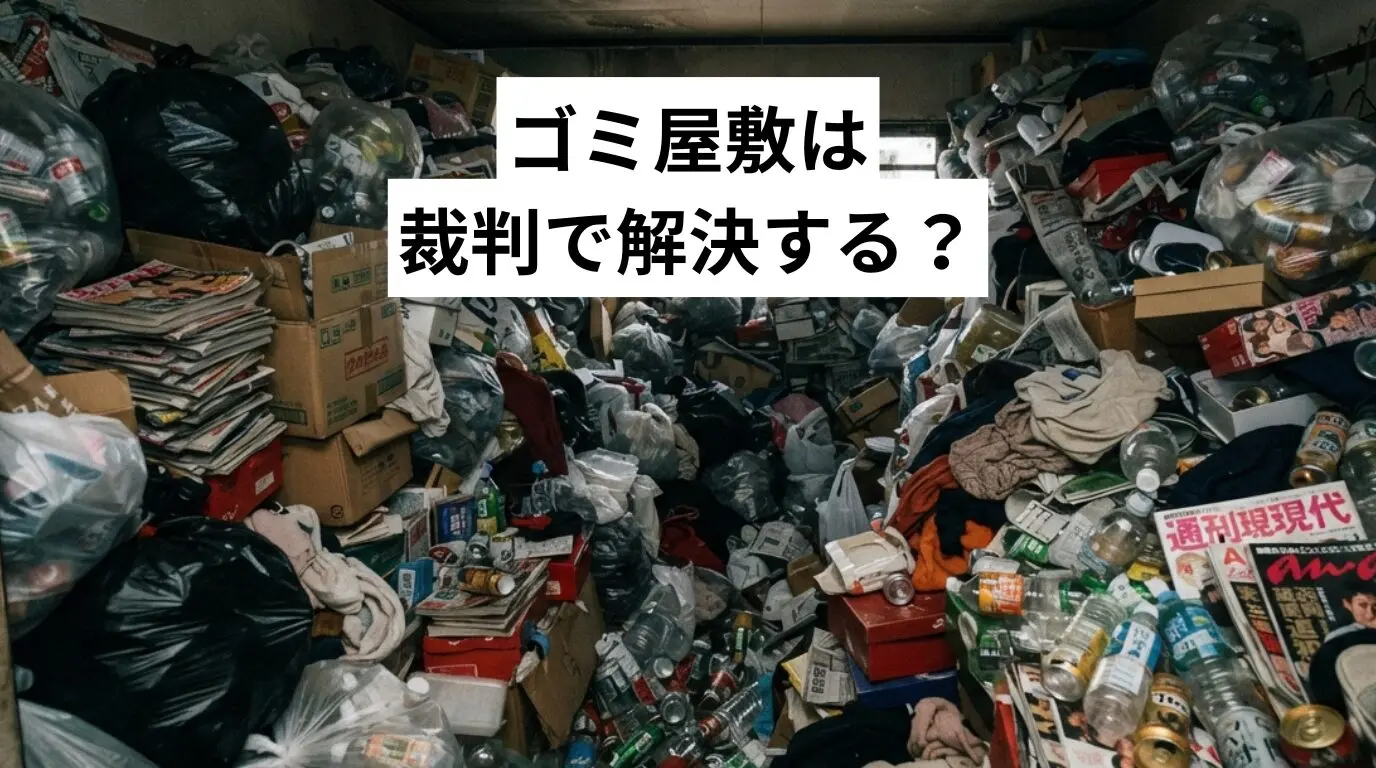 ゴミ屋敷・汚部屋は裁判で解決する？法律・訴訟の流れと回避のためにできる対処法