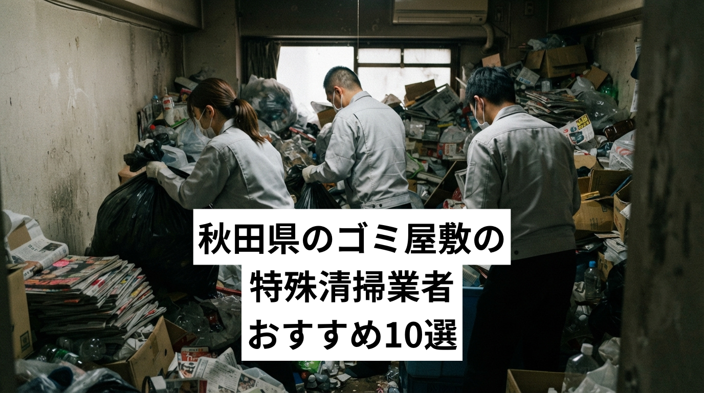 秋田県で特殊清掃も行えるゴミ屋敷・汚部屋清掃業者おすすめ10選