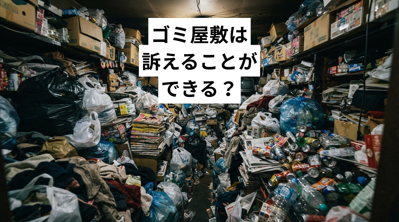ゴミ屋敷・汚部屋は訴えることができる？根拠となる法律と証拠集め・解決までの現実的な手順を解説