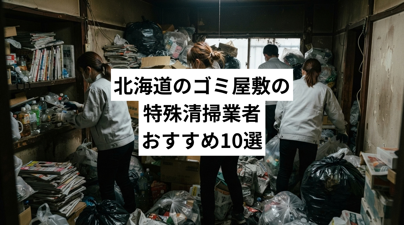 北海道で特殊清掃も行えるゴミ屋敷・汚部屋清掃業者おすすめ10選