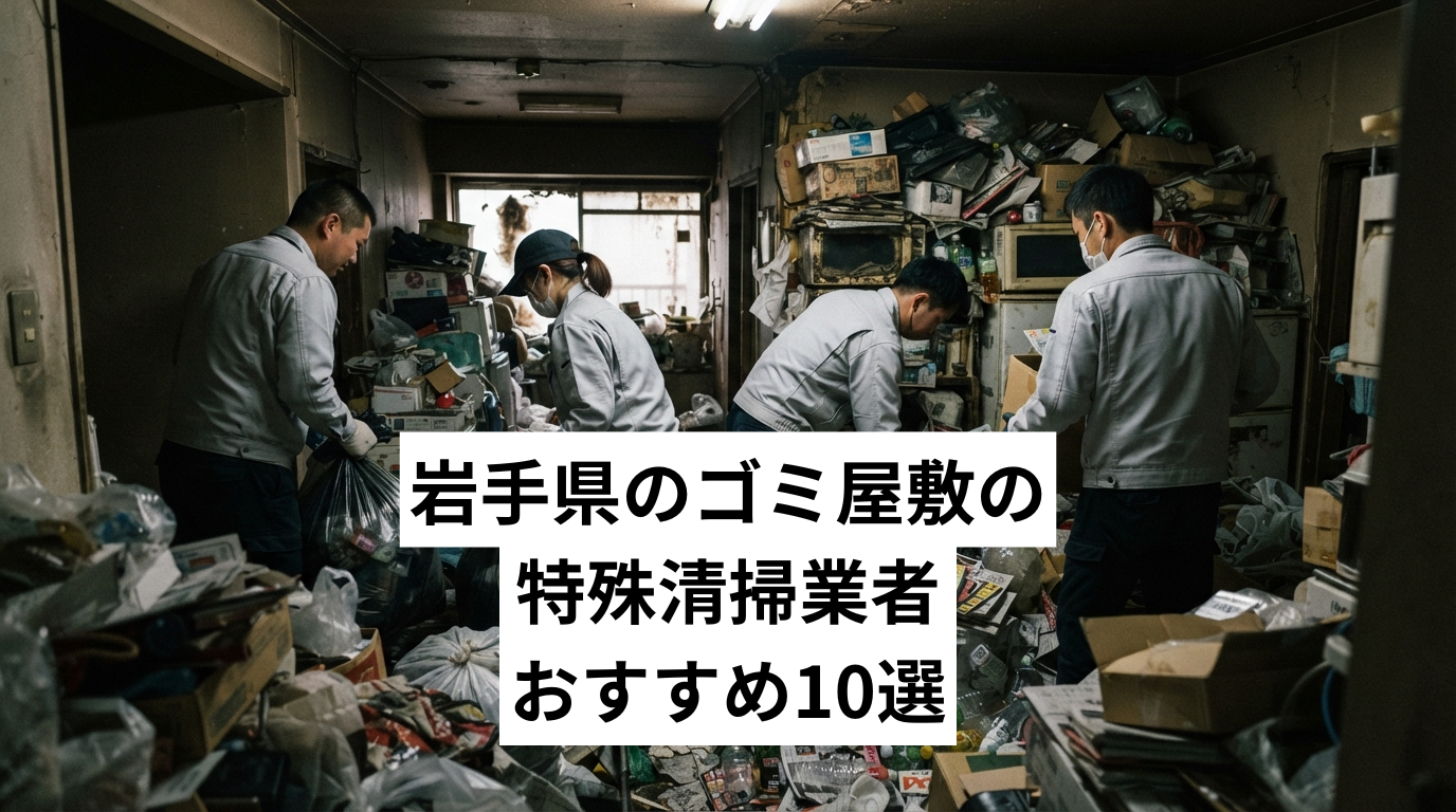 岩手県で特殊清掃も行えるゴミ屋敷・汚部屋清掃業者おすすめ10選