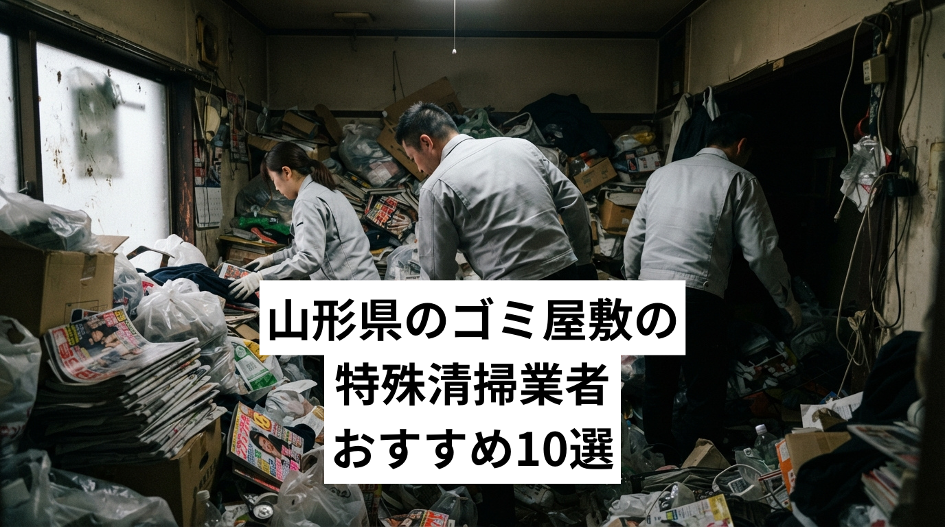 山形県で特殊清掃も行えるゴミ屋敷・汚部屋清掃業者おすすめ10選