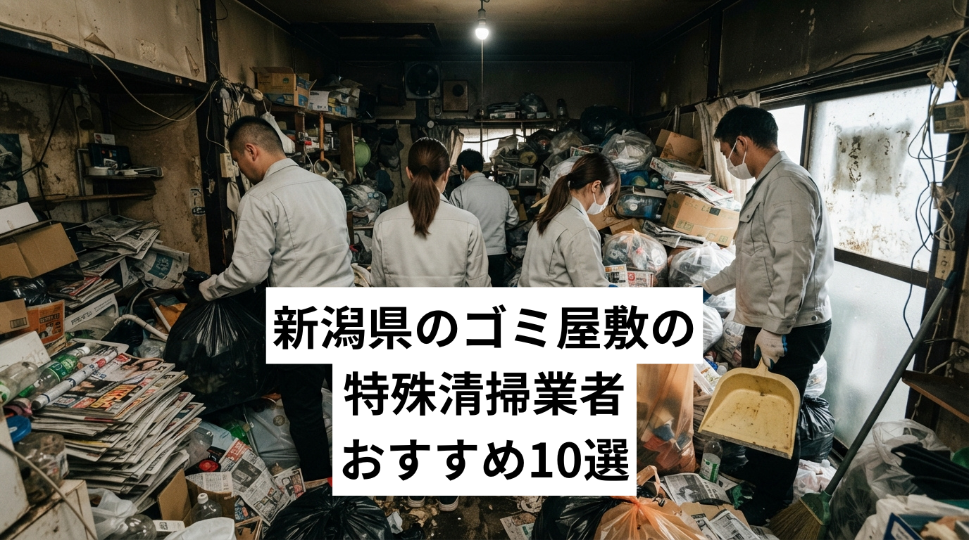 新潟県で特殊清掃も行えるゴミ屋敷・汚部屋清掃業者おすすめ10選