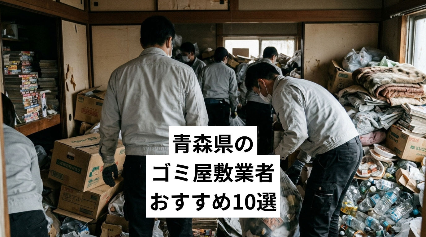 栃木県で特殊清掃も行えるゴミ屋敷・汚部屋清掃業者おすすめ10選