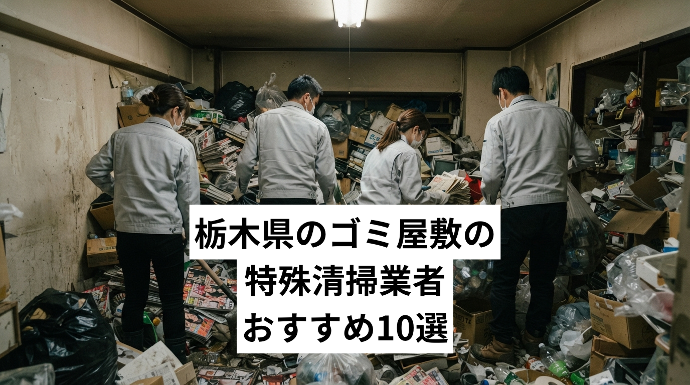 栃木県で特殊清掃も行えるゴミ屋敷・汚部屋清掃業者おすすめ10選