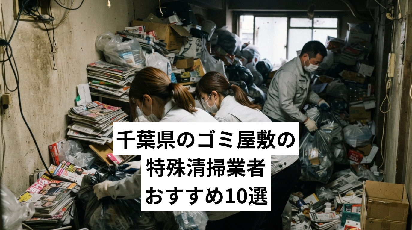 千葉県で特殊清掃も行えるゴミ屋敷・汚部屋清掃業者おすすめ10選