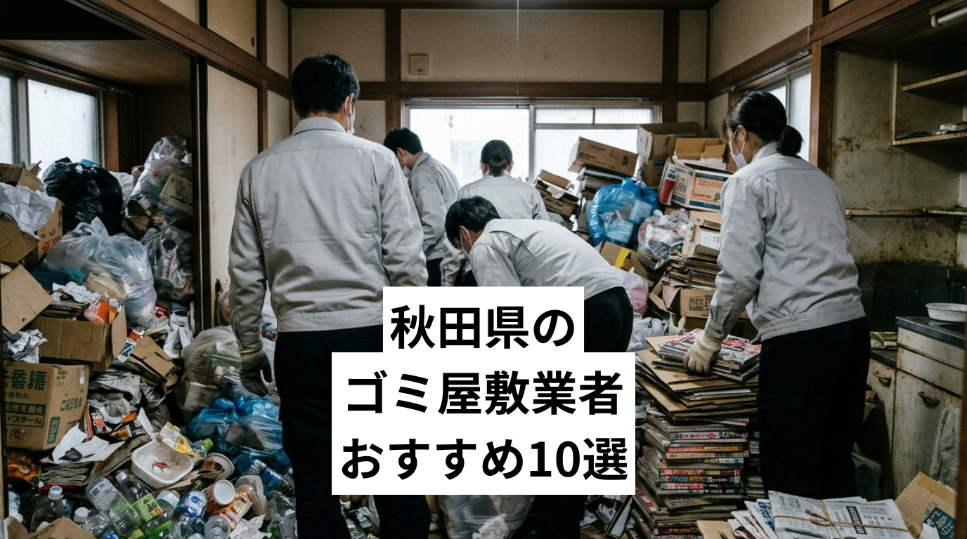 群馬県で特殊清掃も行えるゴミ屋敷・汚部屋清掃業者おすすめ10選