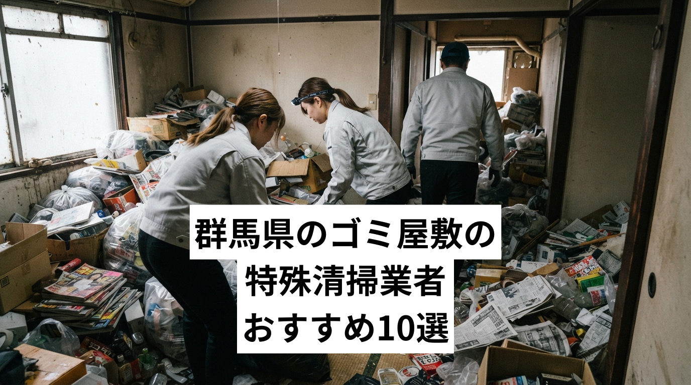 群馬県で特殊清掃も行えるゴミ屋敷・汚部屋清掃業者おすすめ10選